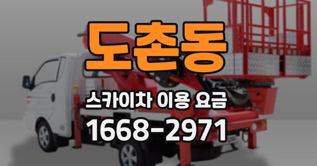 도촌동 스카이차 이용 요금