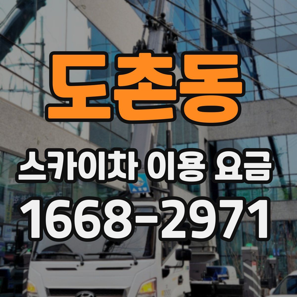 도촌동 스카이차 이용 요금