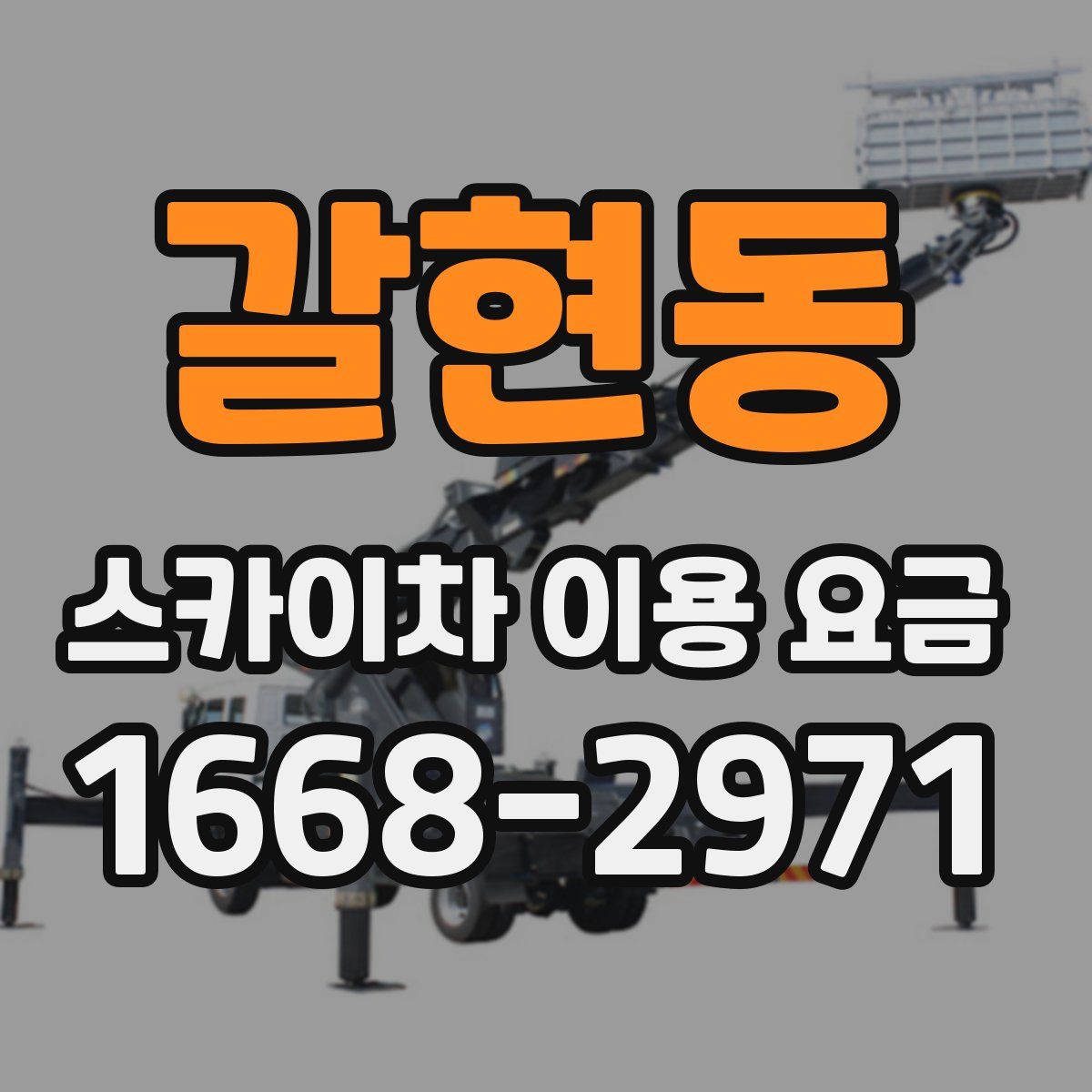 갈현동 스카이차 이용 요금