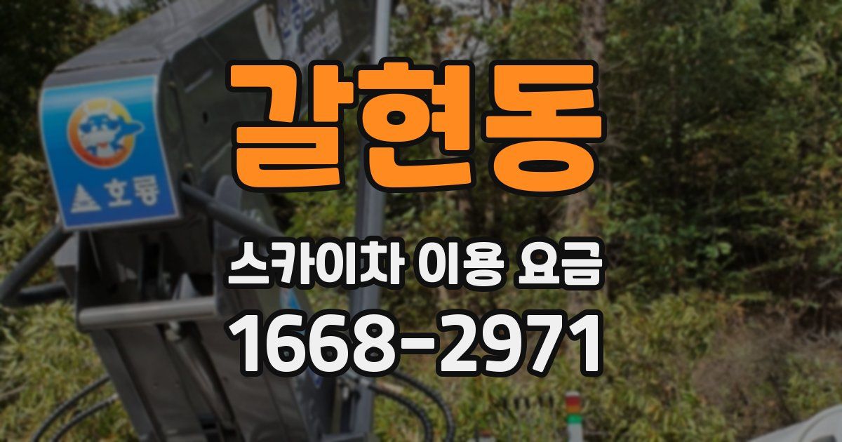 갈현동 스카이차 이용 요금