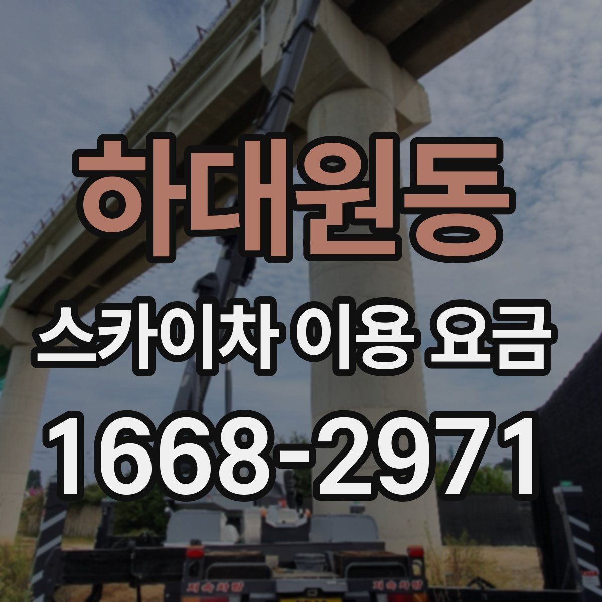 하대원동 스카이차 이용 요금 견적을 받을 때 질문할 내용