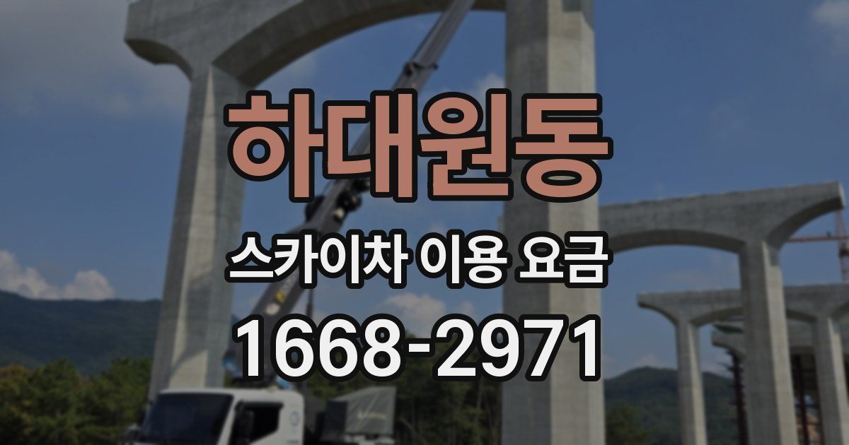 하대원동 스카이차 이용 요금