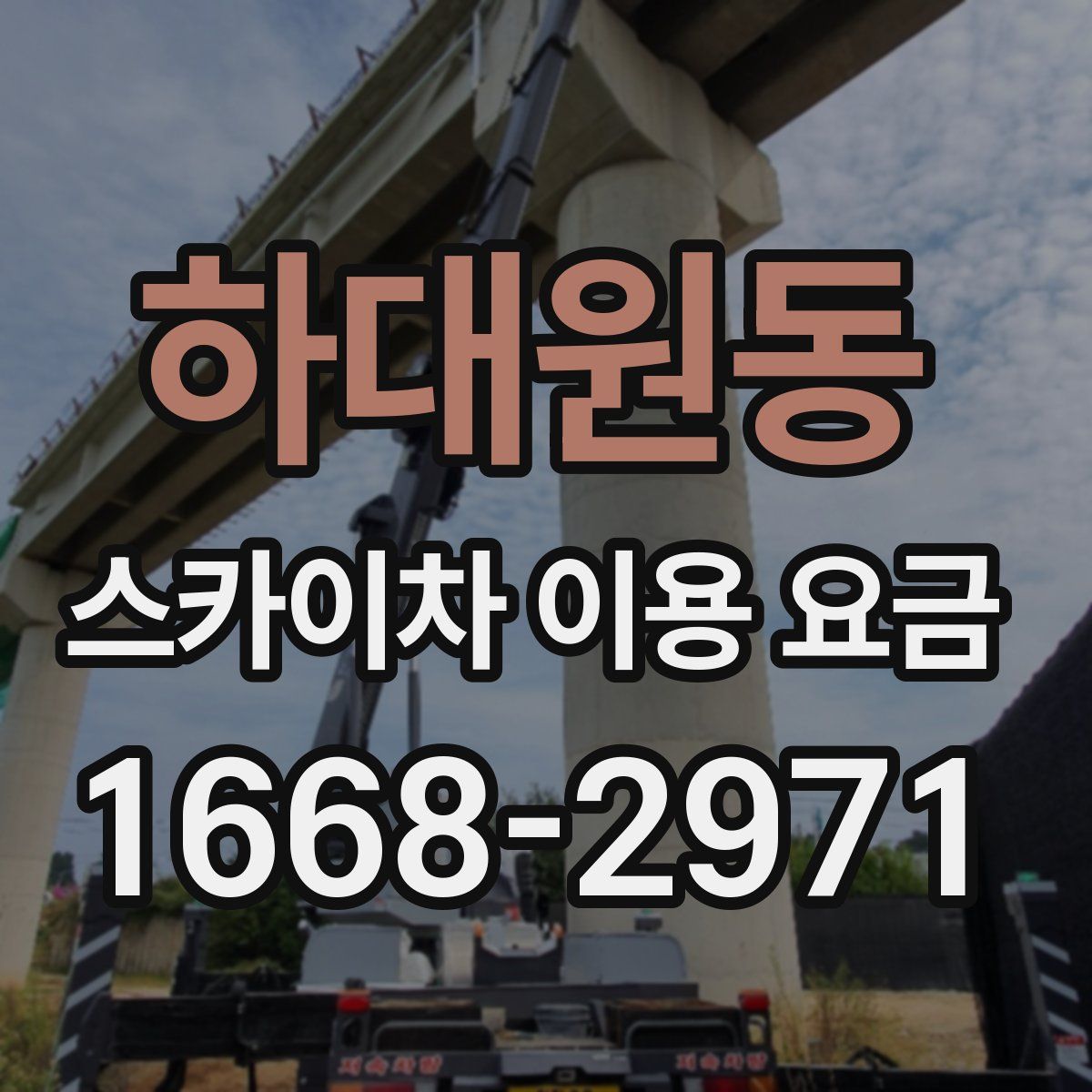 하대원동 스카이차 이용 요금