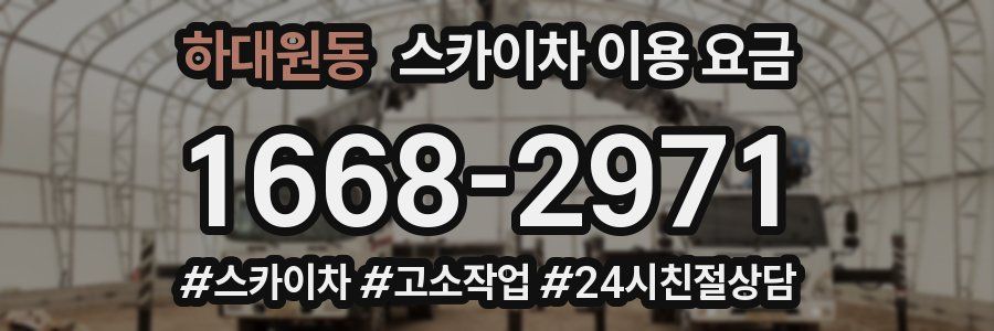 하대원동 스카이차 이용 요금