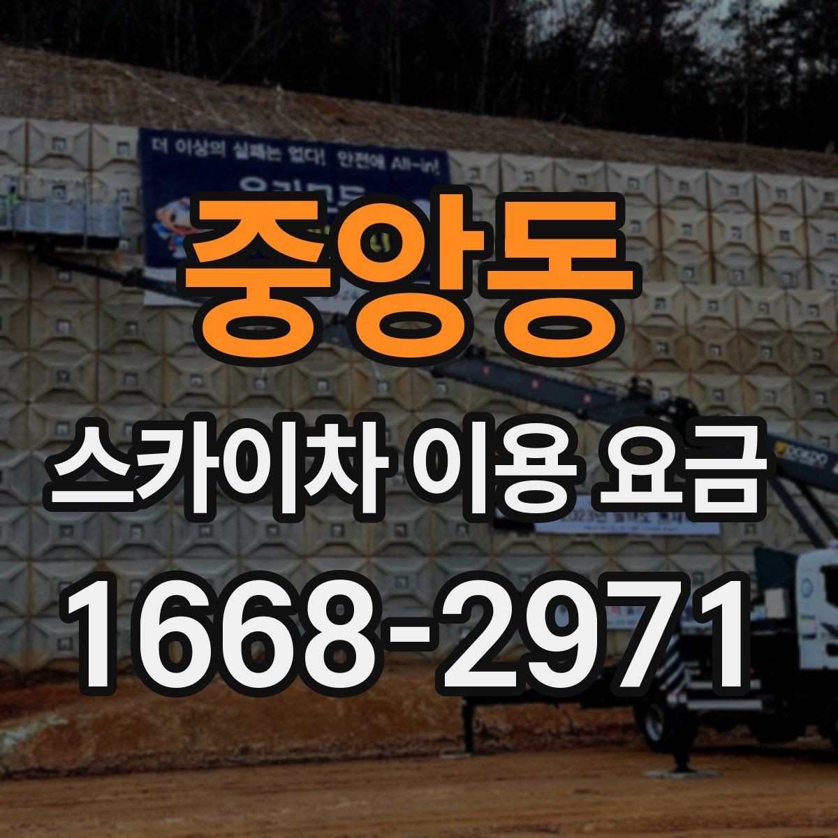 중앙동 스카이차 이용 요금 문의 전 알아두면 좋은 점