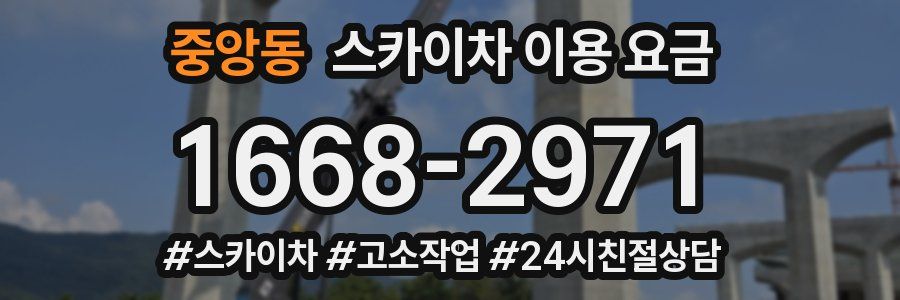 중앙동 스카이차 이용 요금