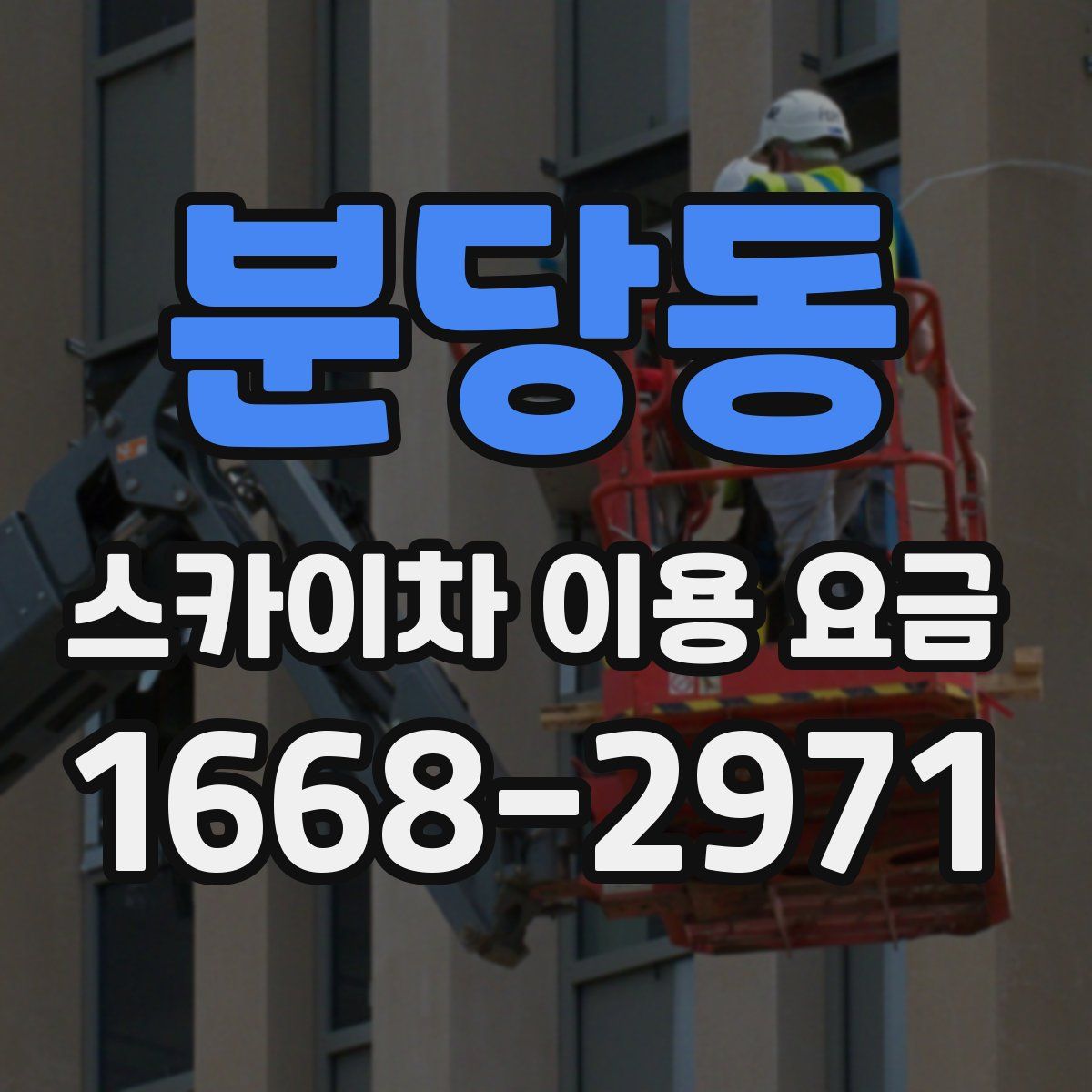 분당동 스카이차 이용 요금