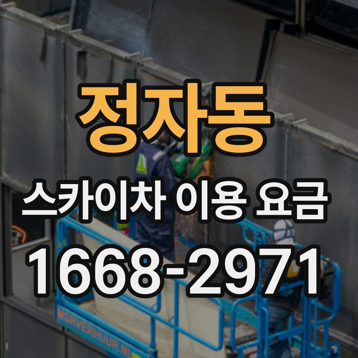 정자동 스카이차 이용 요금