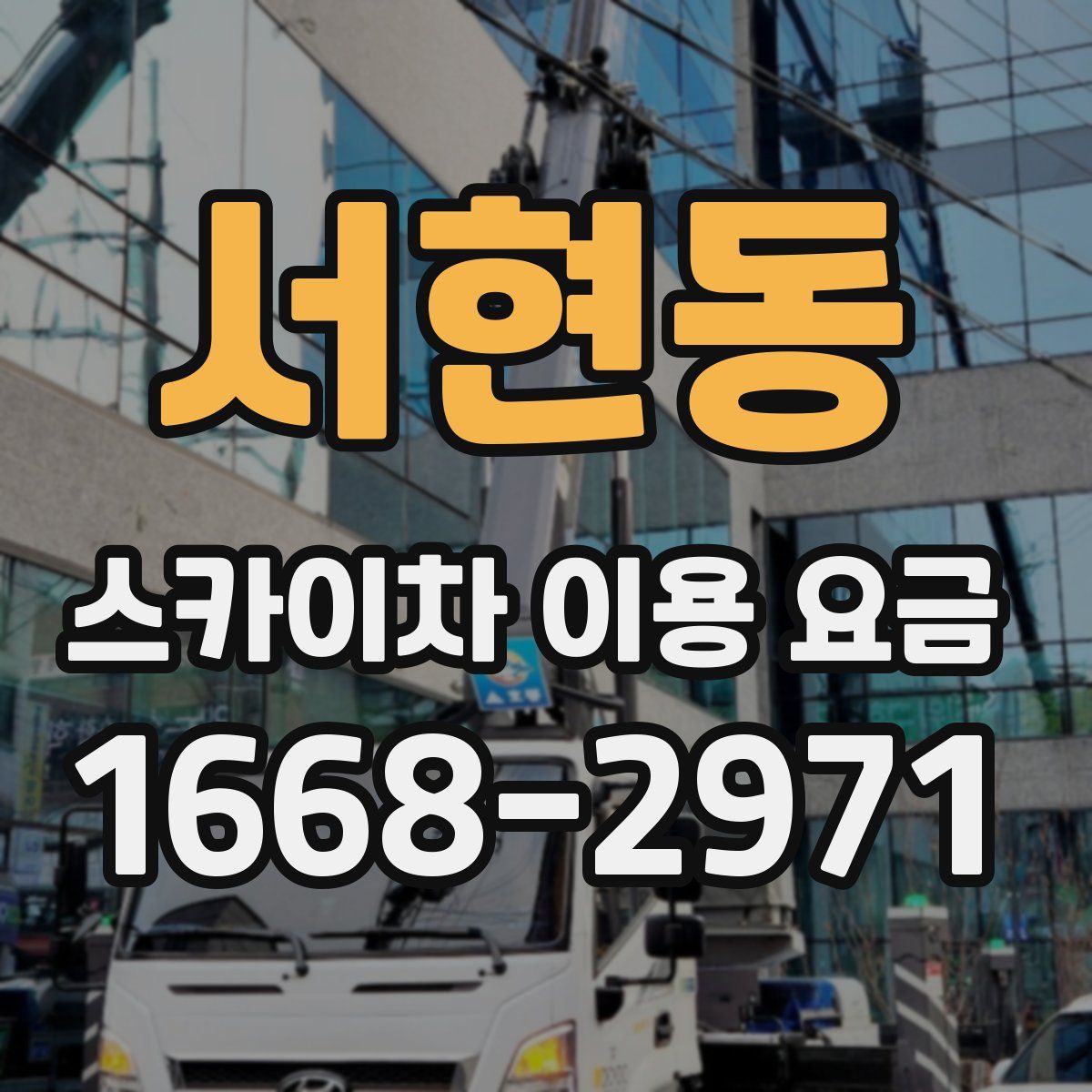 서현동 스카이차 이용 요금
