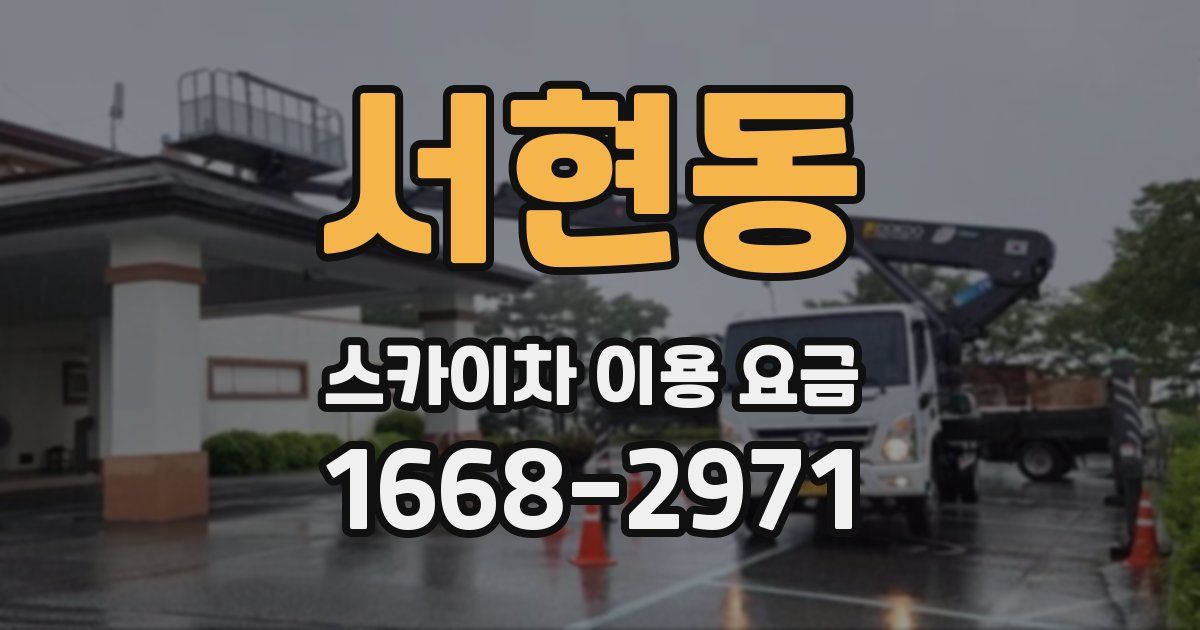 서현동 스카이차 이용 요금