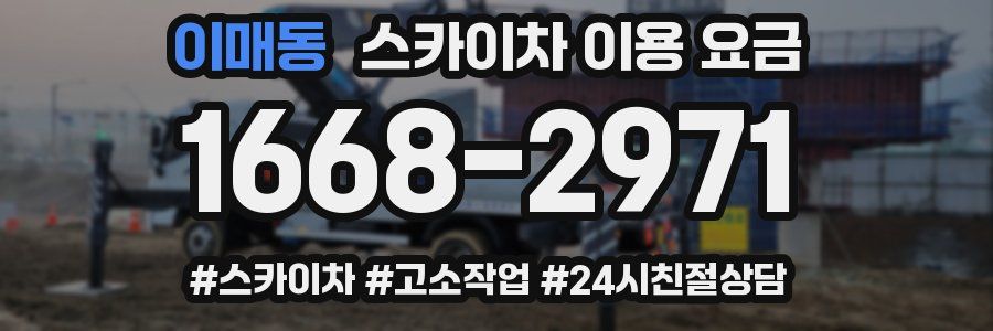 이매동 스카이차 이용 요금