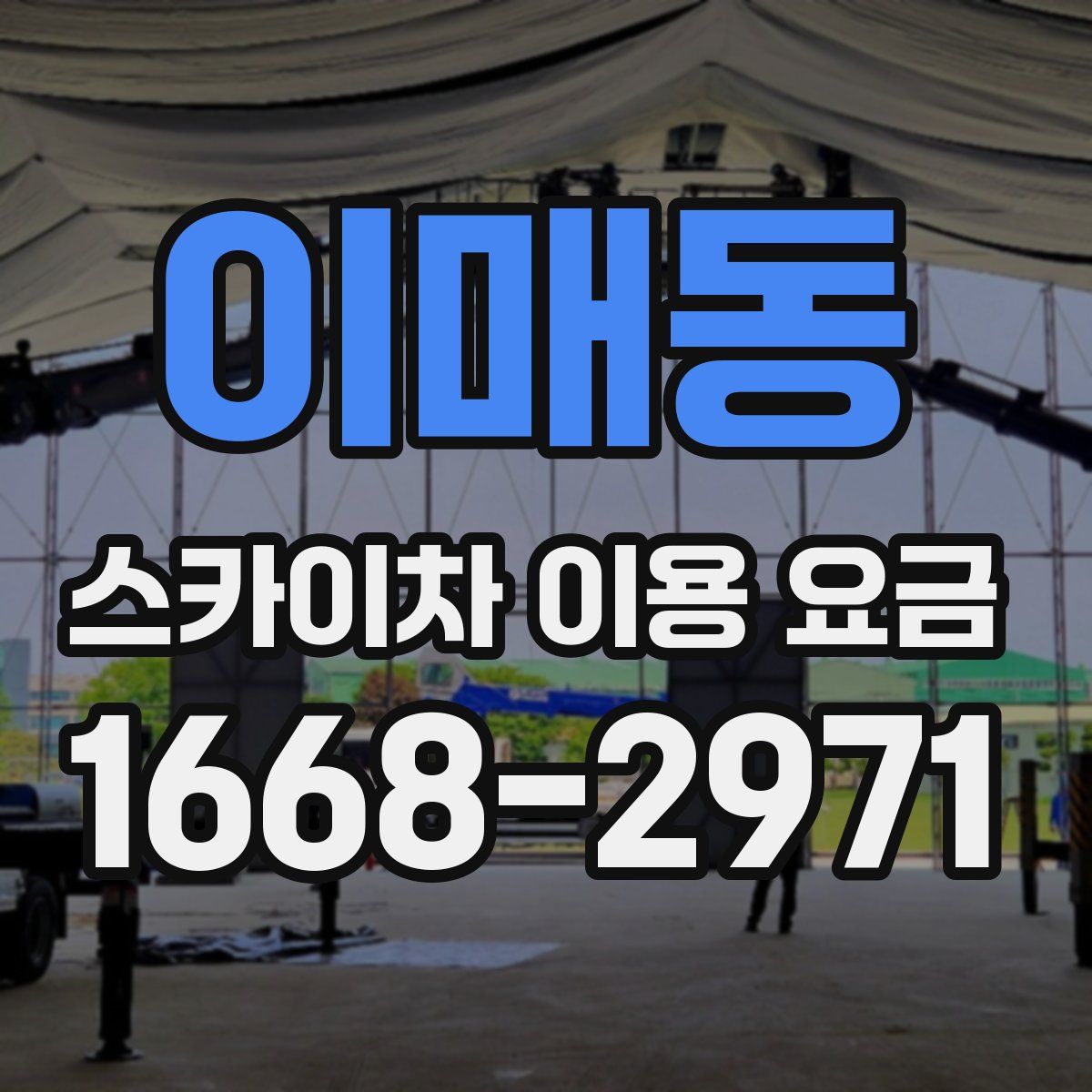 이매동 스카이차 이용 요금