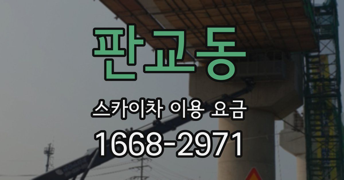 판교동 스카이차 이용 요금