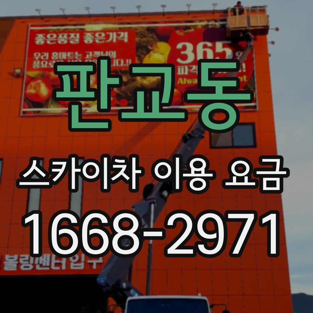 판교동 스카이차 이용 요금