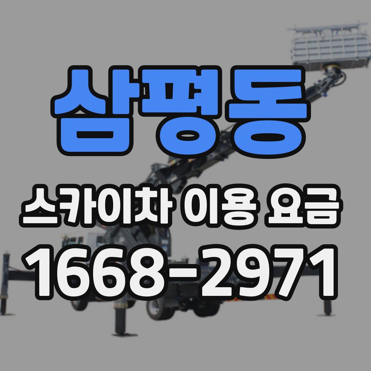 삼평동 스카이차 이용 요금