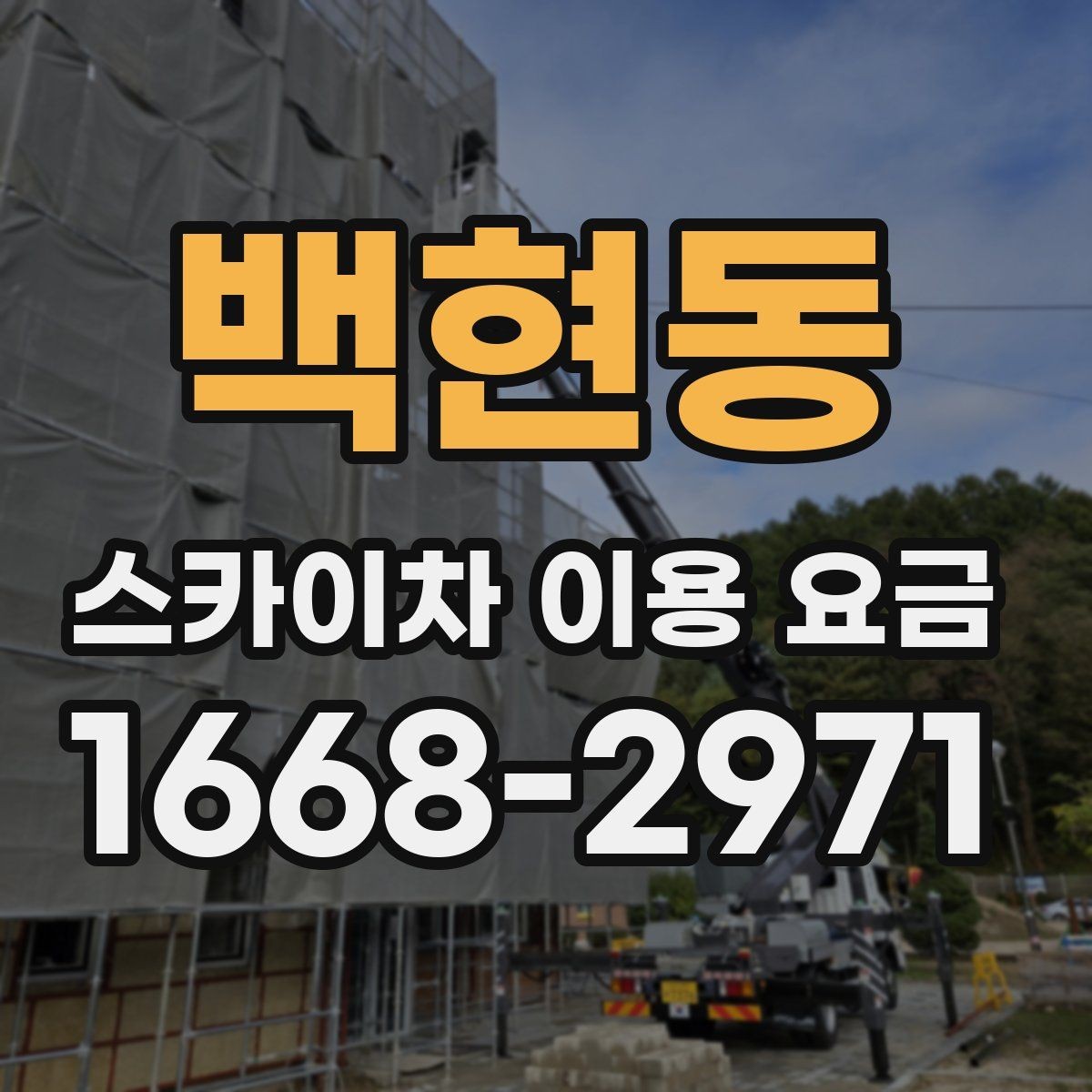 백현동 스카이차 이용 요금 책정 기준을 쉽게 정리