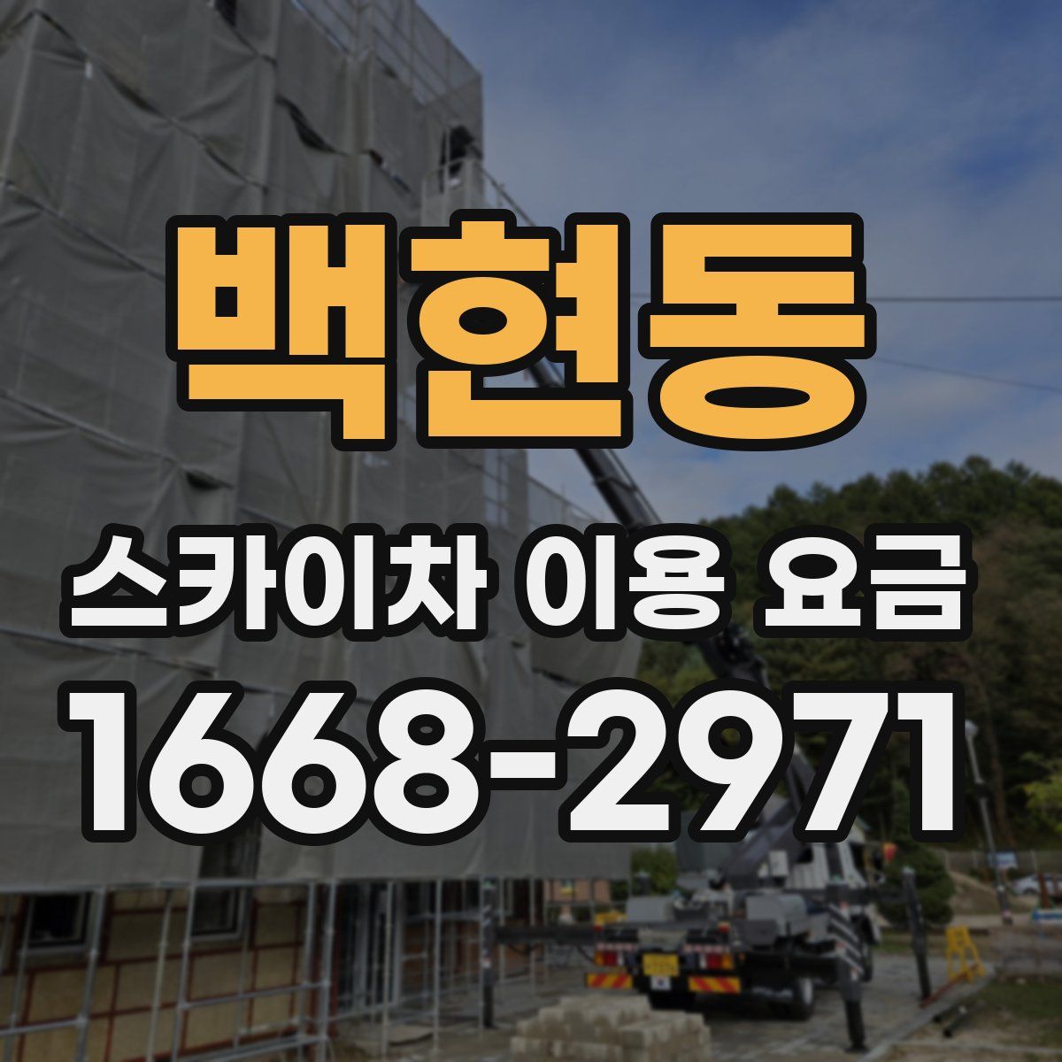 백현동 스카이차 이용 요금