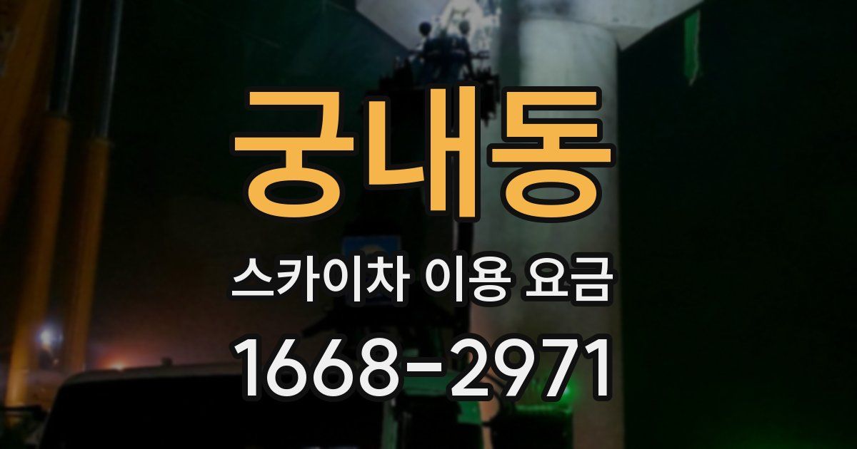 궁내동 스카이차 이용 요금