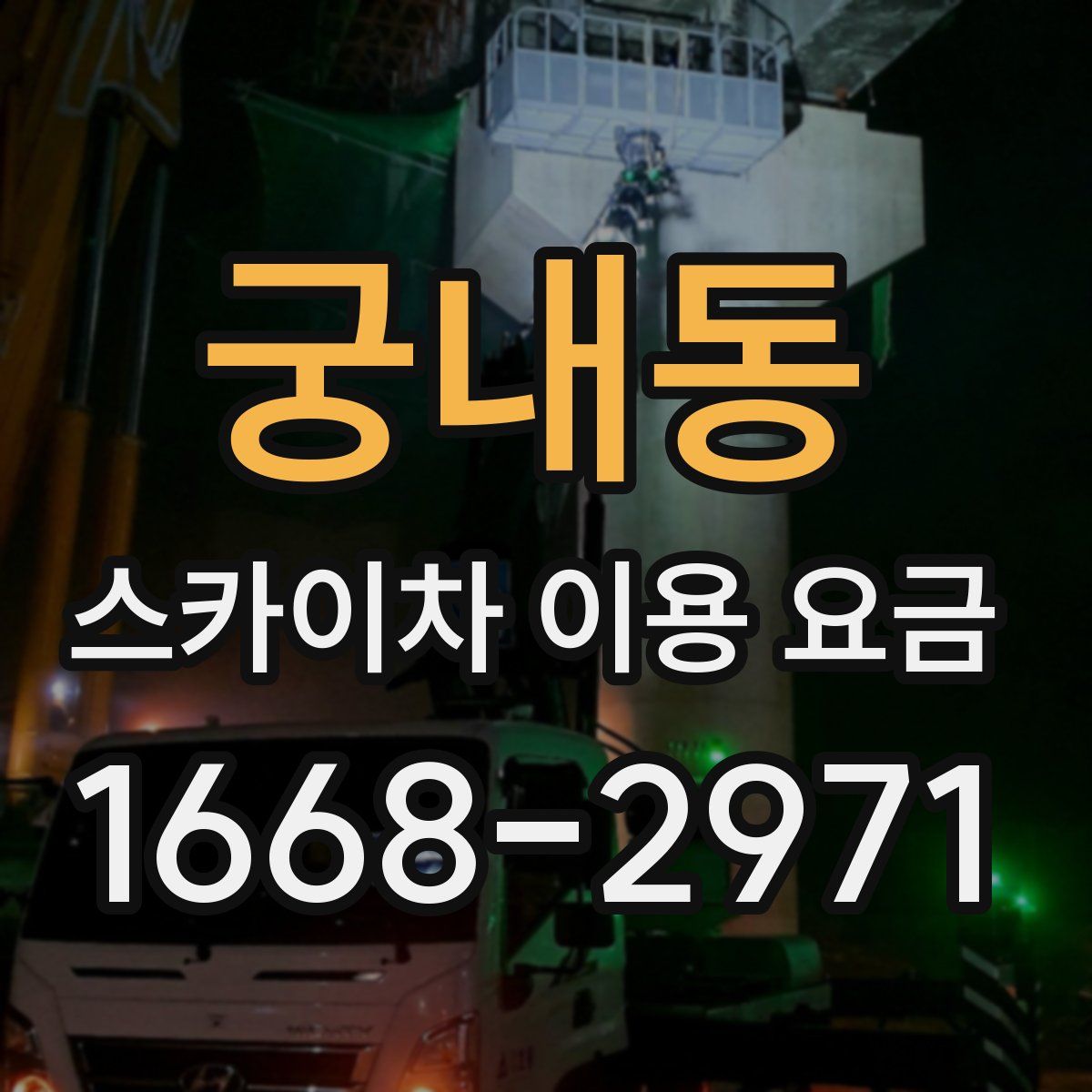 궁내동 스카이차 이용 요금