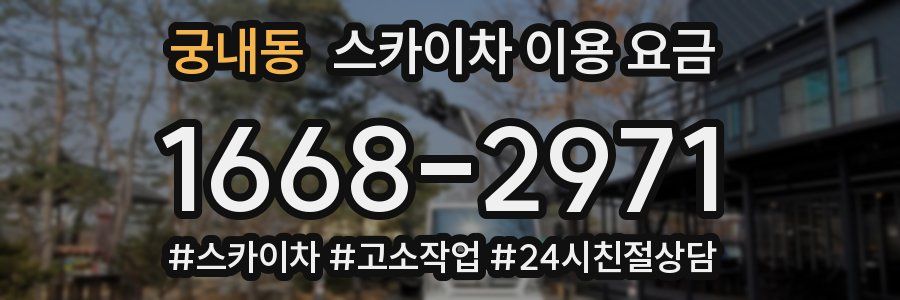 궁내동 스카이차 이용 요금