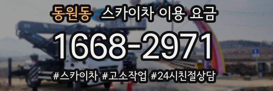 동원동 스카이차 이용 요금