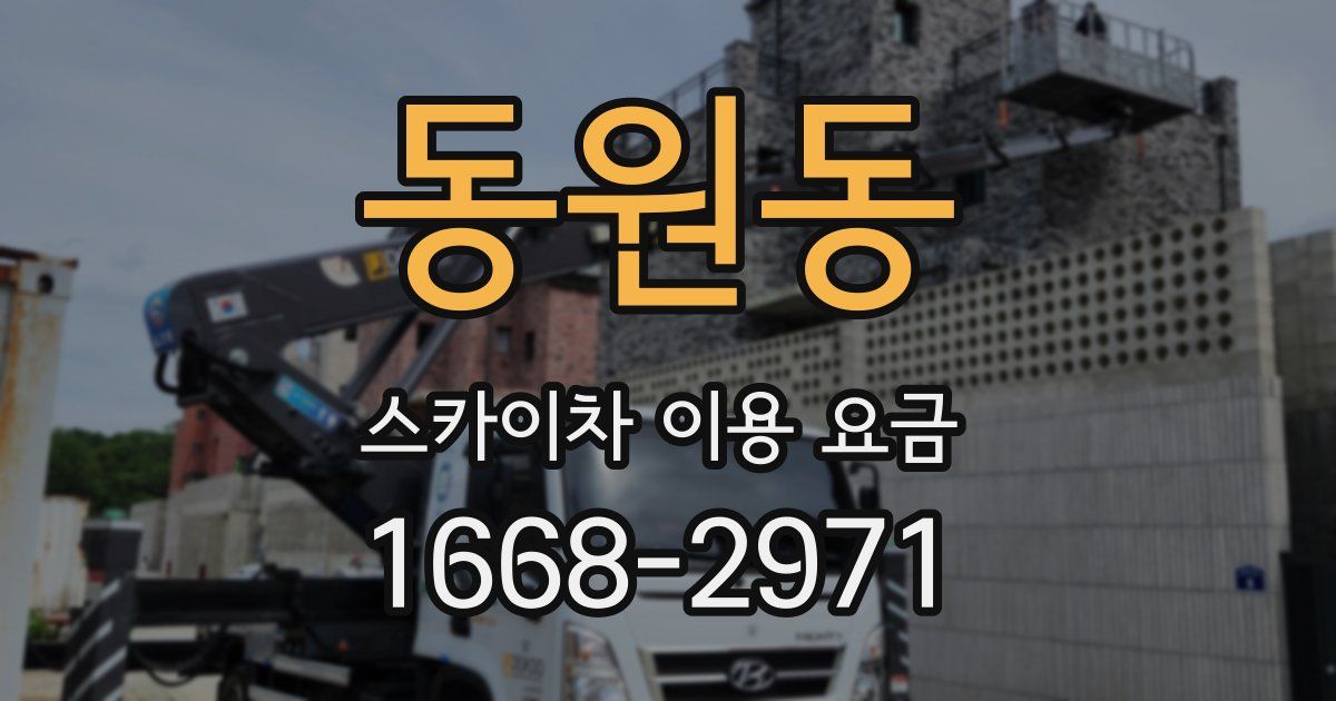동원동 스카이차 이용 요금