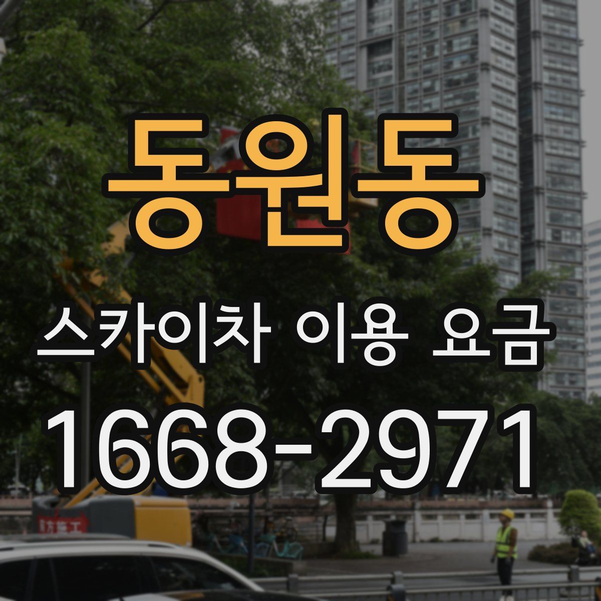 동원동 스카이차 이용 요금