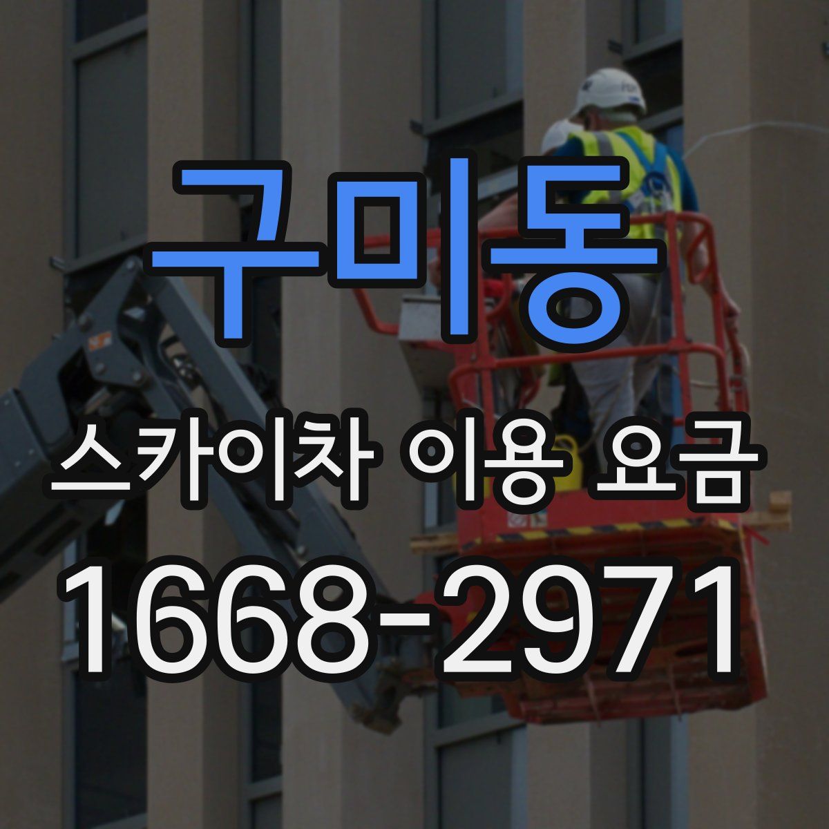 구미동 스카이차 이용 요금