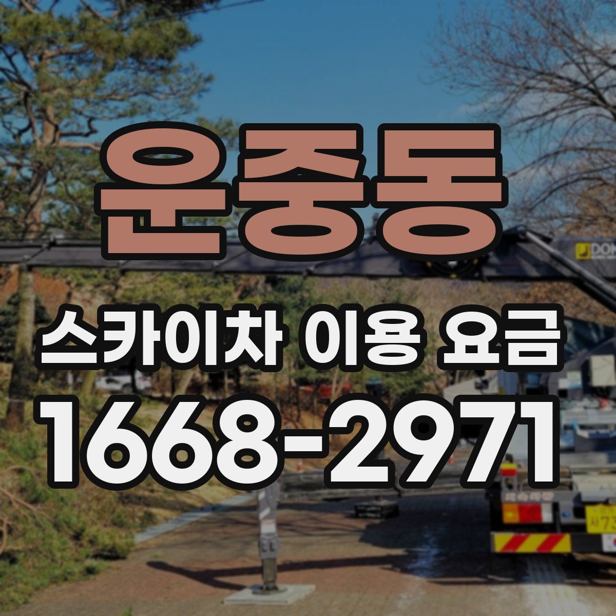 운중동 스카이차 이용 요금