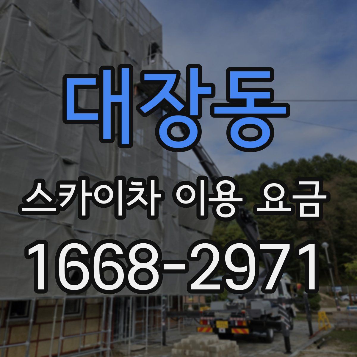 대장동 스카이차 이용 요금