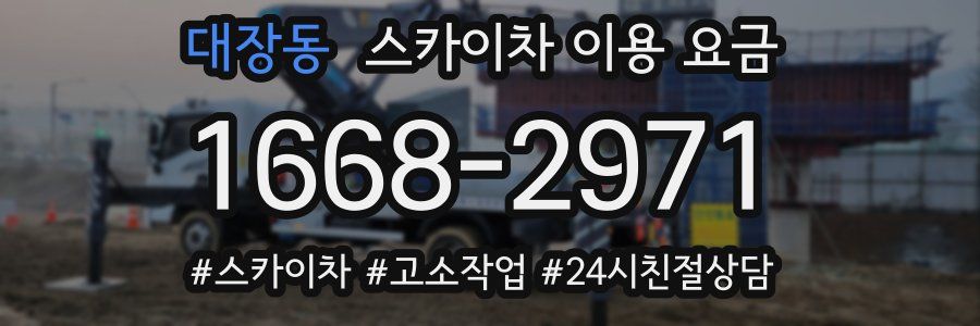 대장동 스카이차 이용 요금