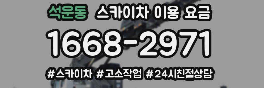 석운동 스카이차 이용 요금