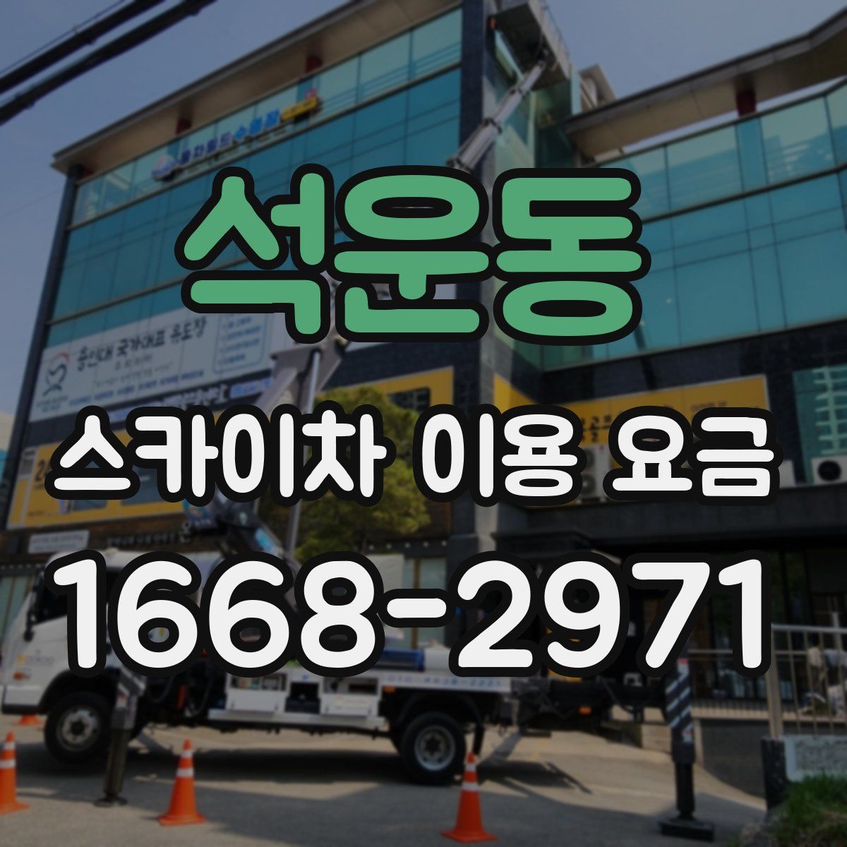 석운동 스카이차 이용 요금