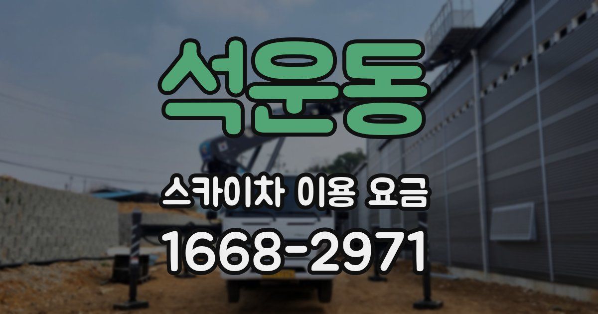 석운동 스카이차 이용 요금