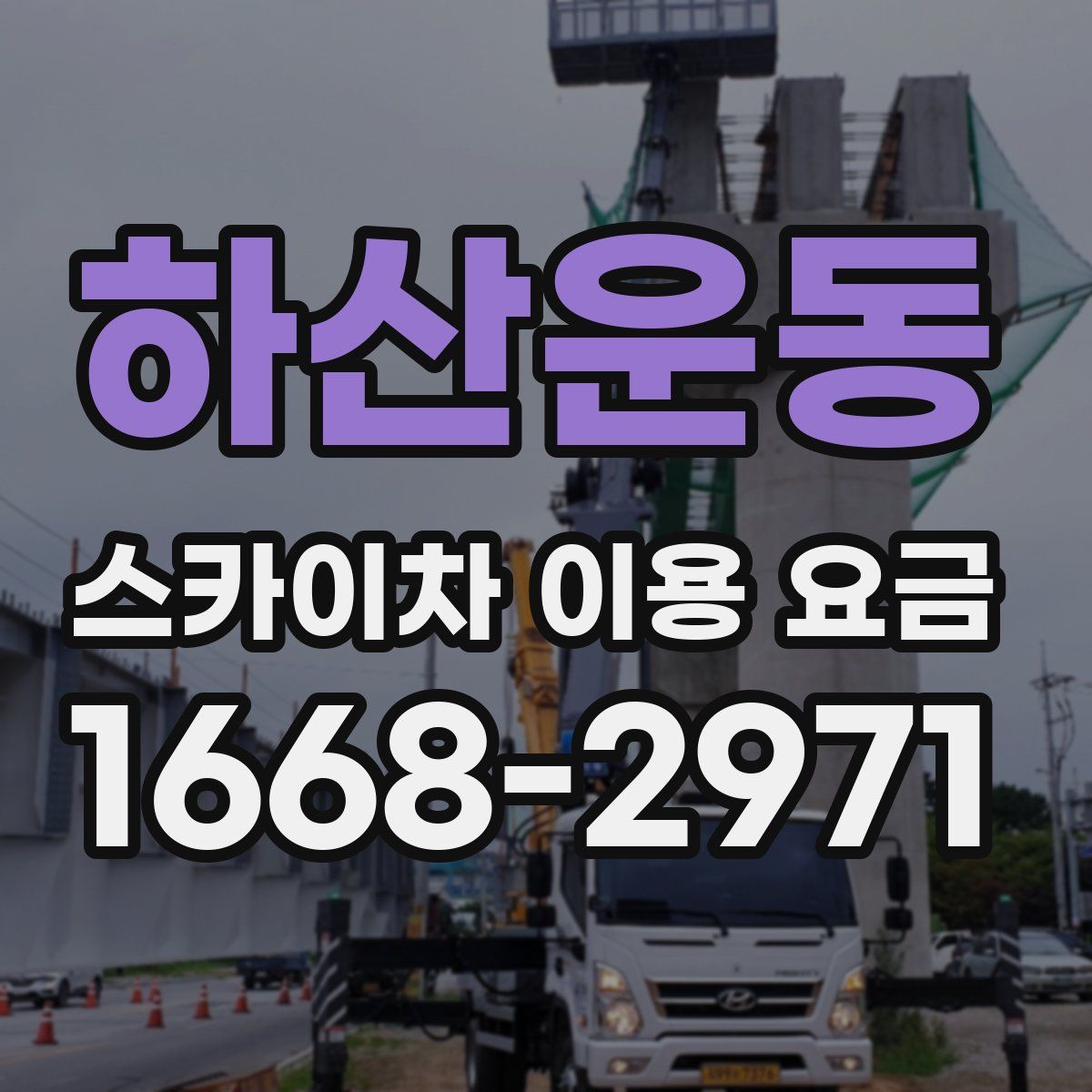 하산운동 스카이차 이용 요금