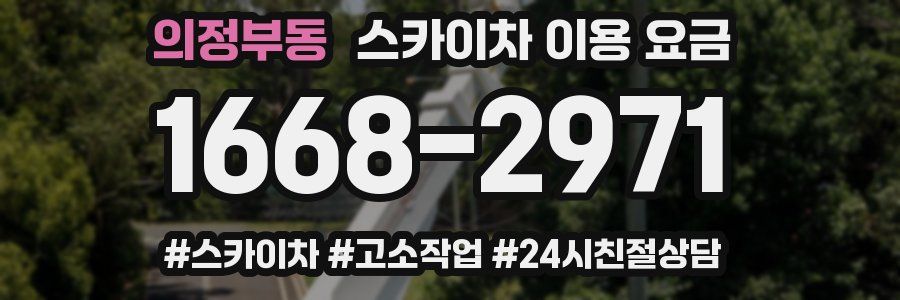 의정부동 스카이차 이용 요금