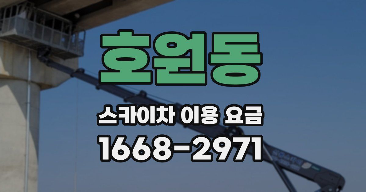호원동 스카이차 이용 요금
