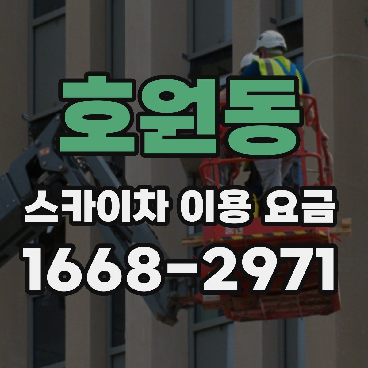 호원동 스카이차 이용 요금