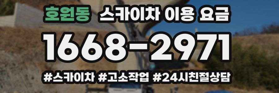 호원동 스카이차 이용 요금