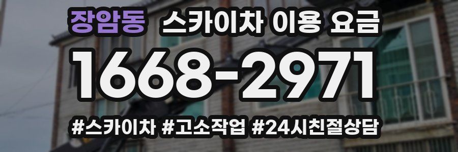 장암동 스카이차 이용 요금