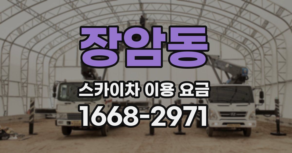 장암동 스카이차 이용 요금
