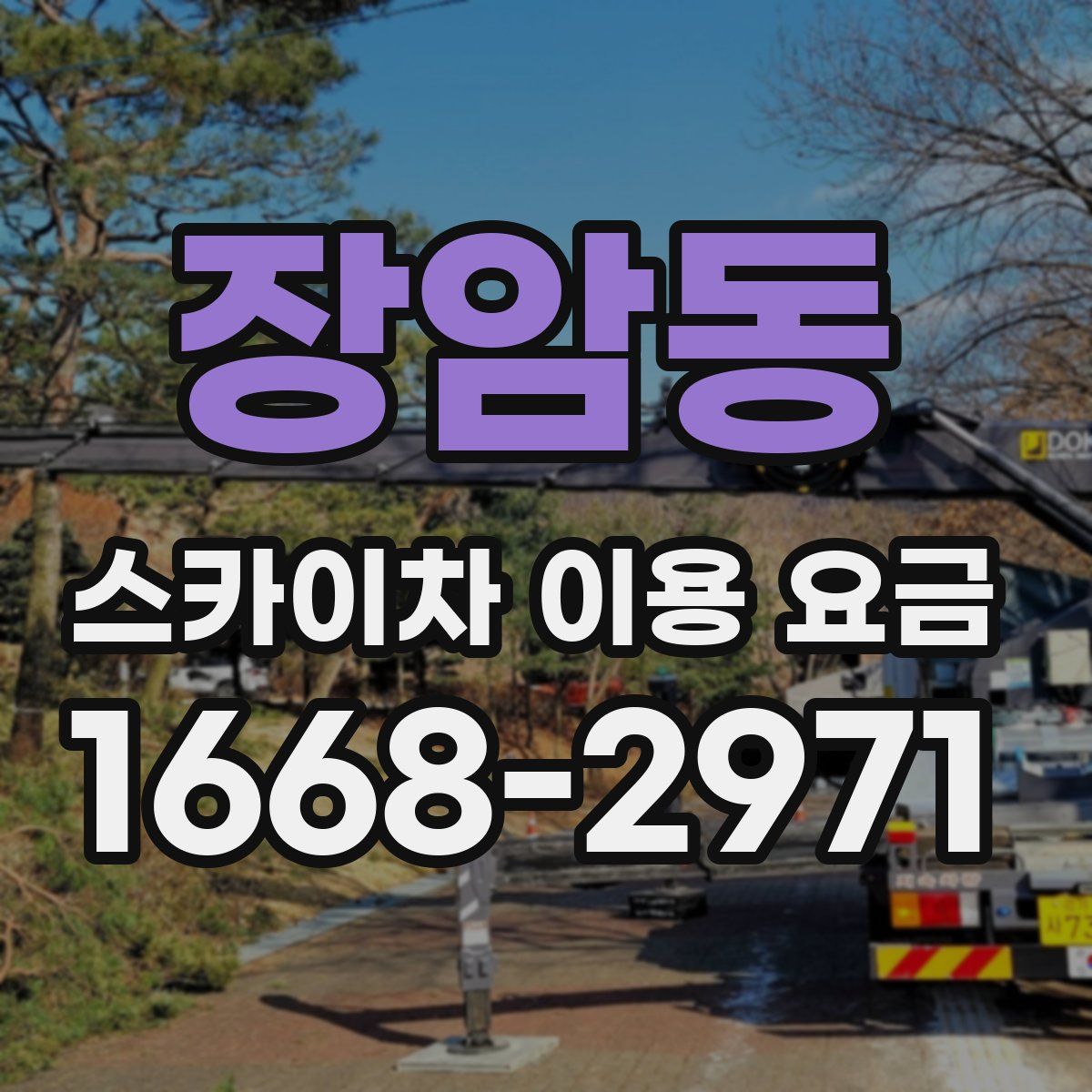장암동 스카이차 이용 요금