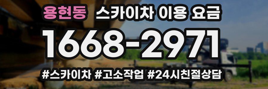 용현동 스카이차 이용 요금