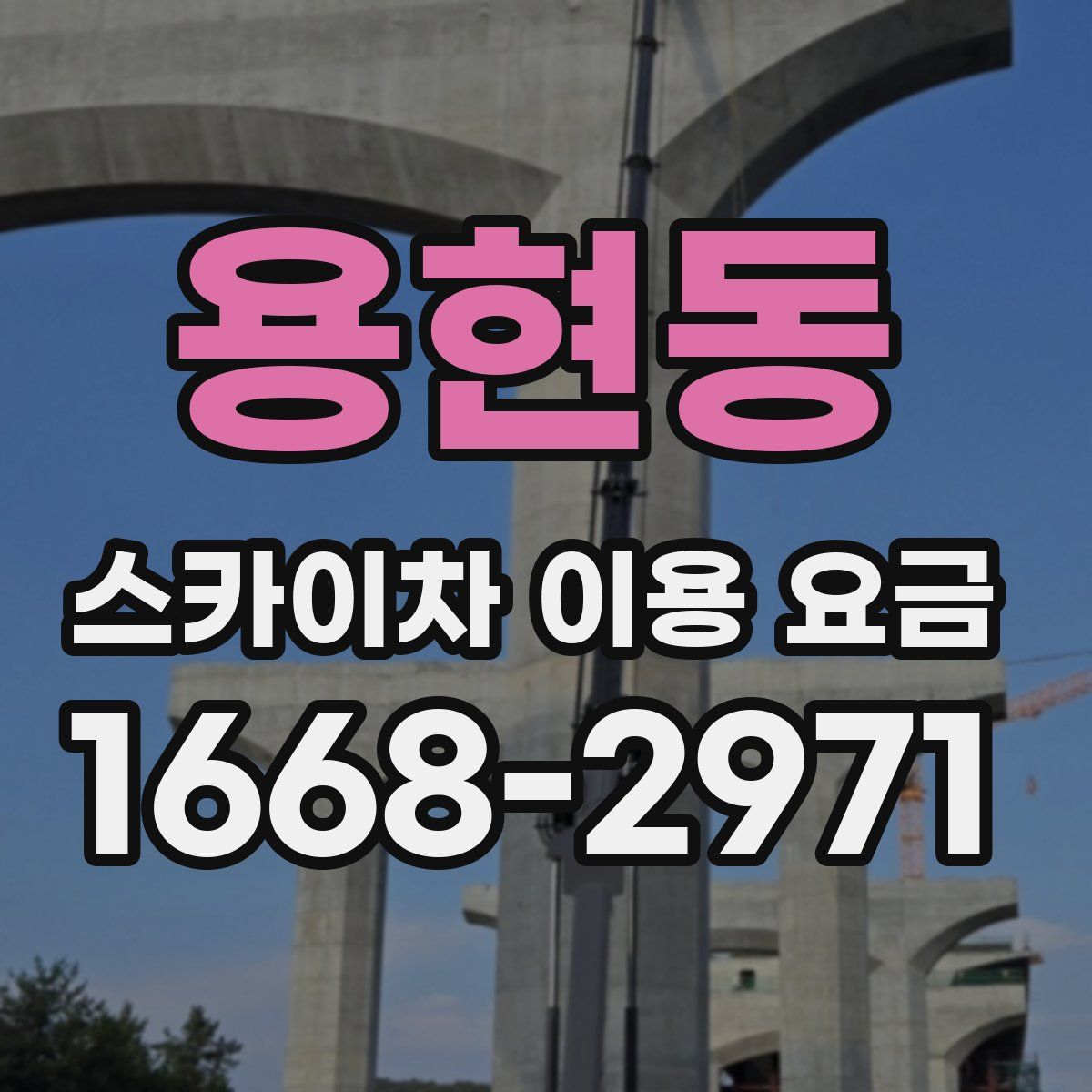 용현동 스카이차 이용 요금