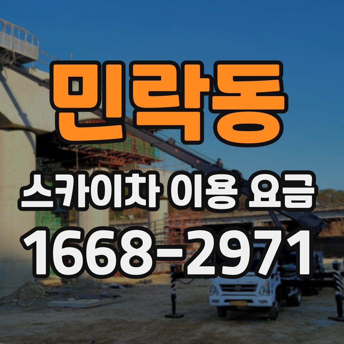 민락동 스카이차 이용 요금