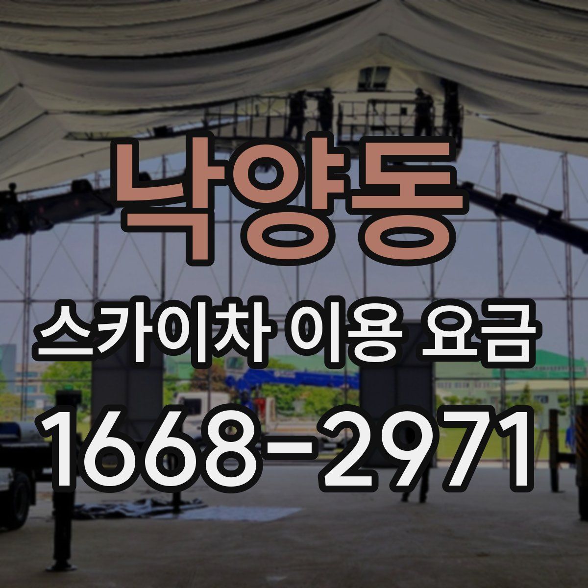 낙양동 스카이차 이용 요금