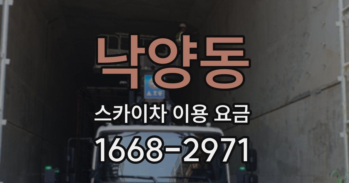 낙양동 스카이차 이용 요금