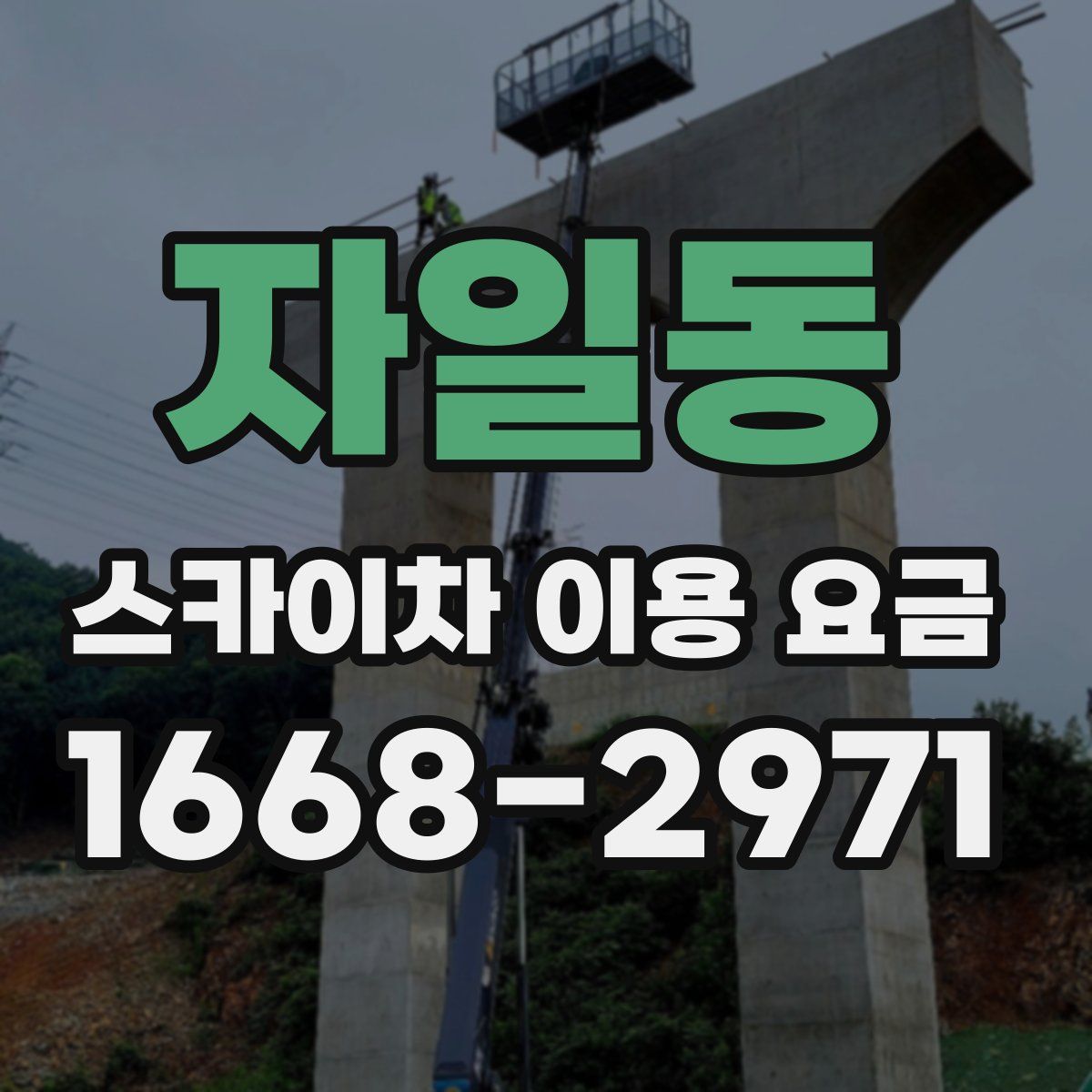 자일동 스카이차 이용 요금