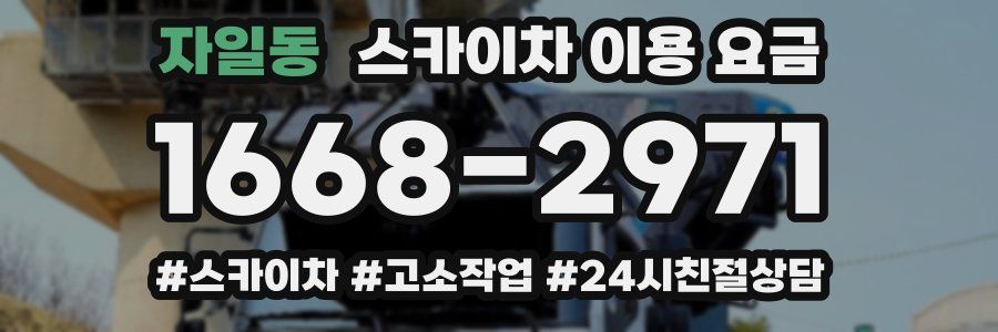 자일동 스카이차 이용 요금