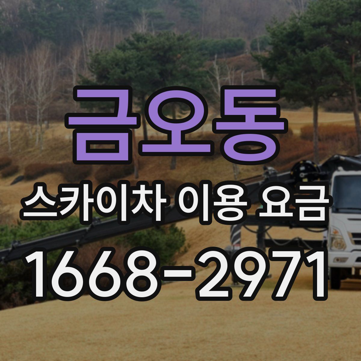 금오동 스카이차 이용 요금